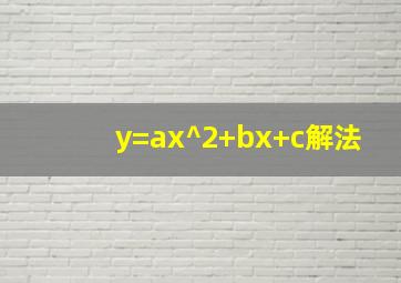 y=ax^2+bx+c解法